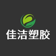 佳洁塑胶厂