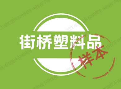 街桥塑料品