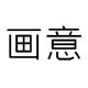 画意装饰画