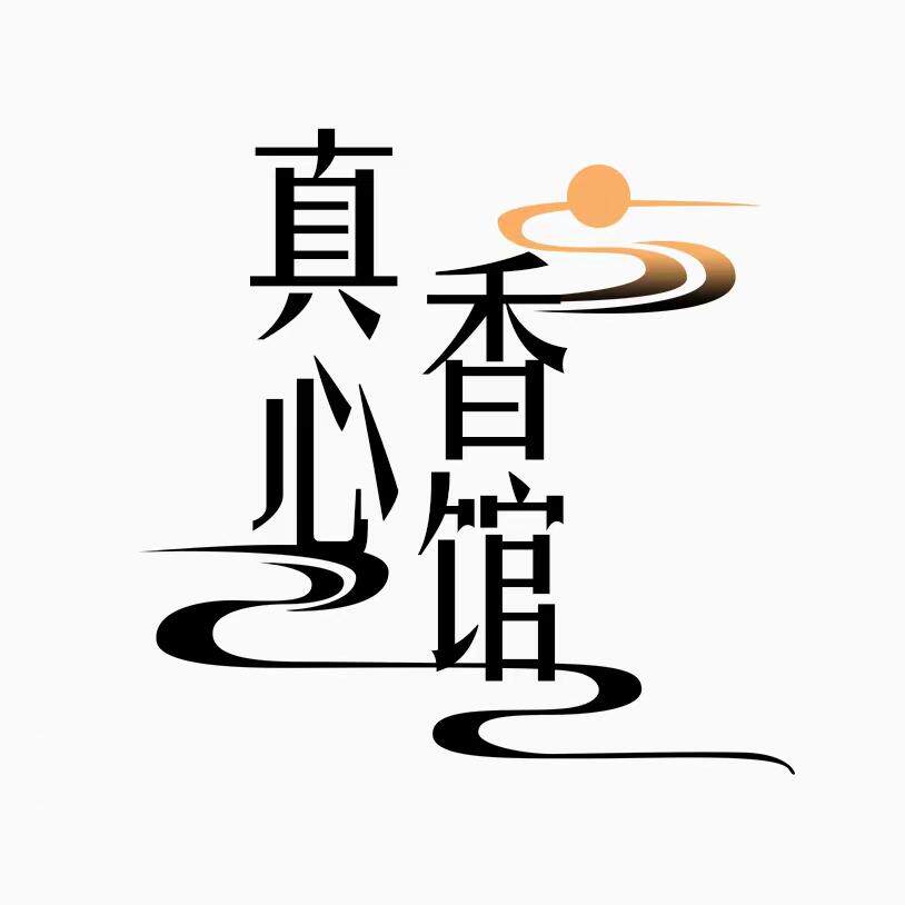 真心香馆