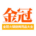 金冠火锅烧烤用品大全
