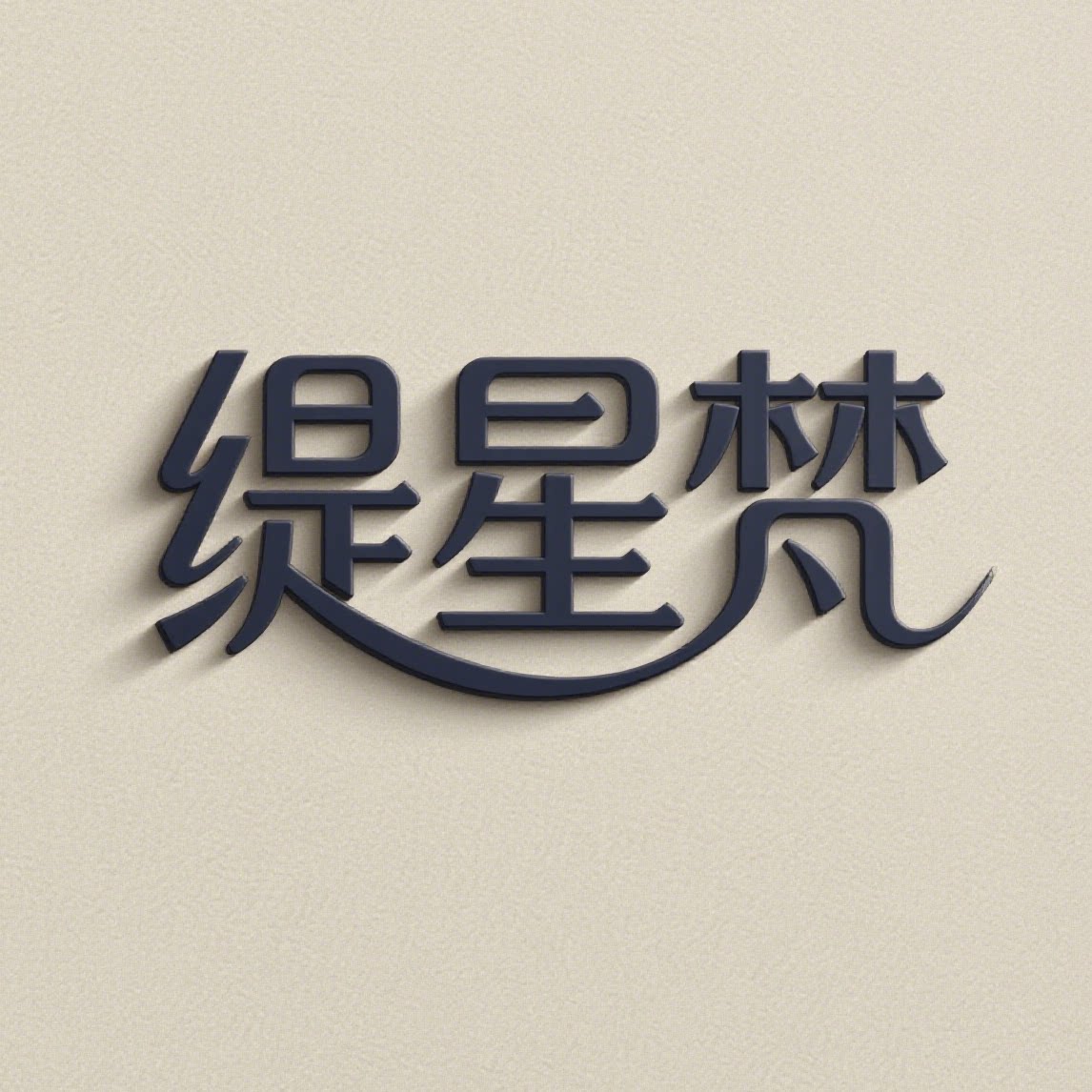 匠行精品内胆包