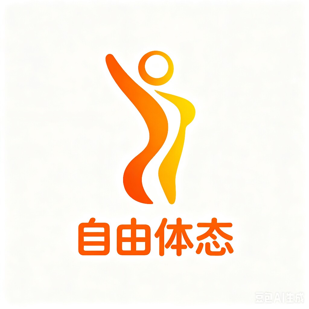 自由体态