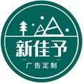 新佳予广告定制