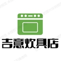 吉意炊具店