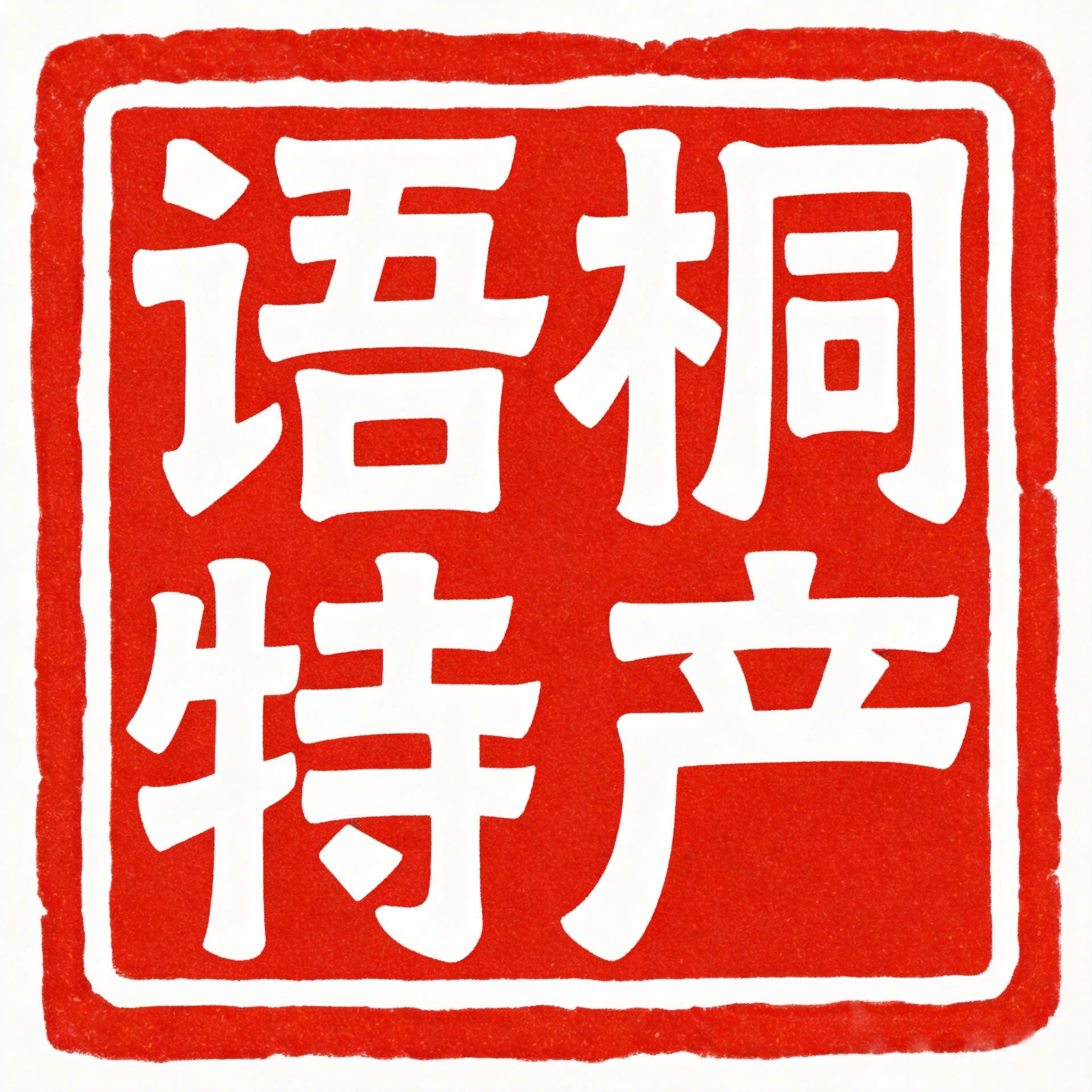 语桐粤味河源特产 店铺LOGO