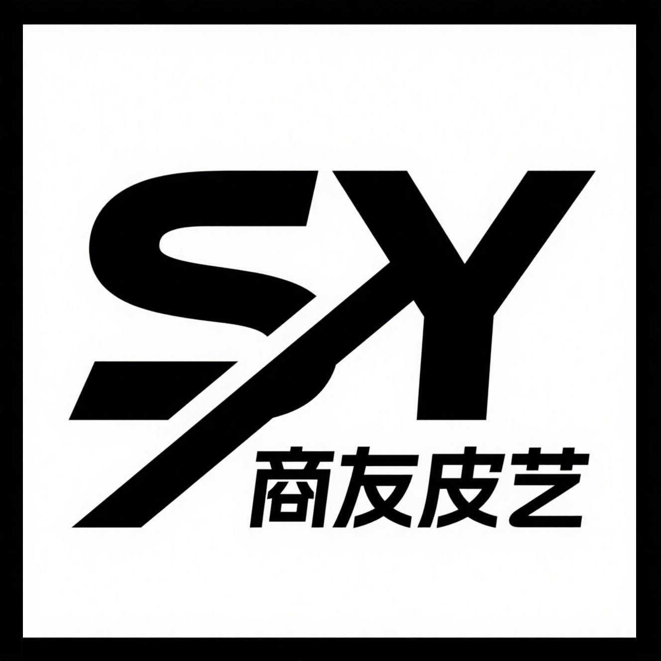 商友皮艺