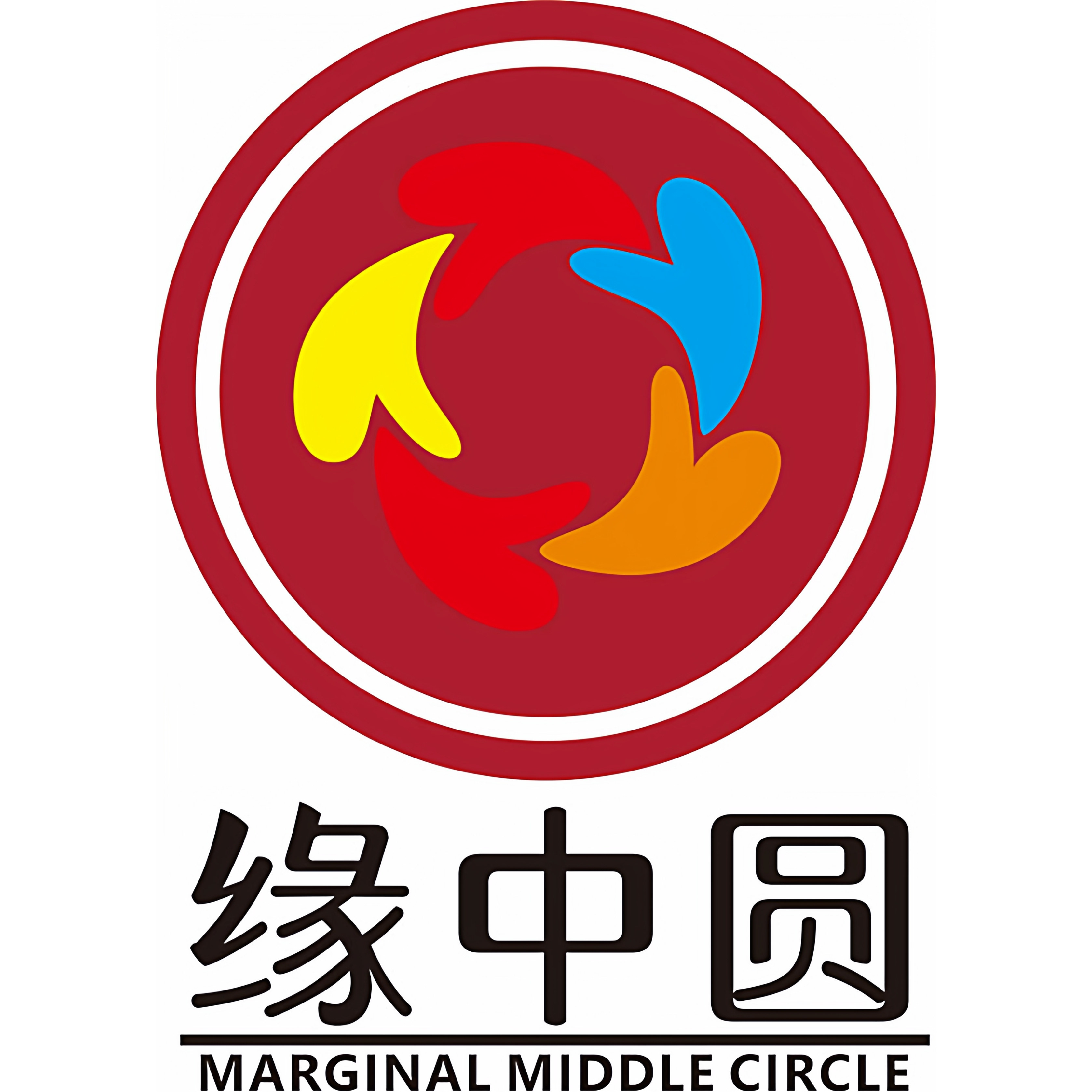 缘中圆