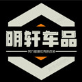 明轩汽车用品店