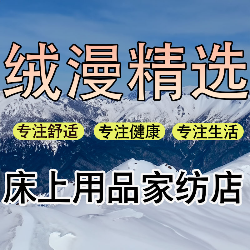 绒漫精选家纺店