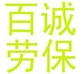 百诚劳保用品