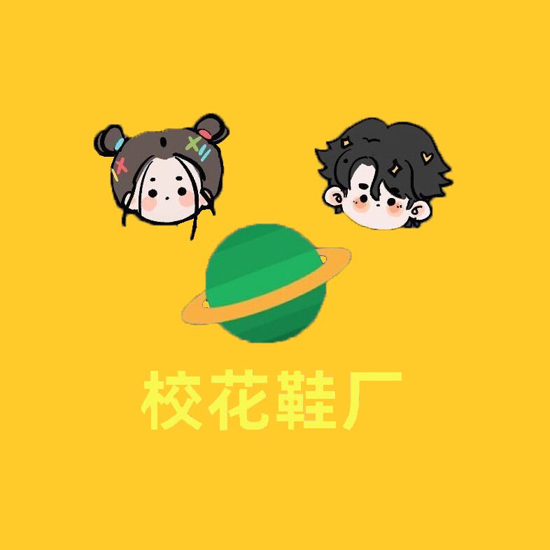 校花鞋厂