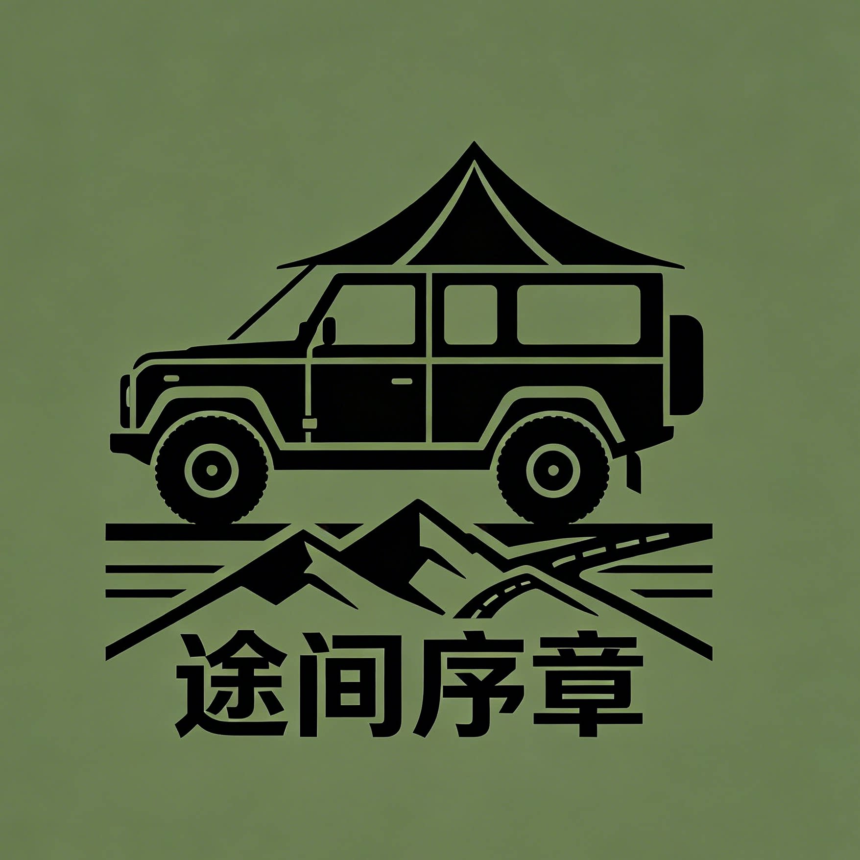 途间序章 店铺LOGO