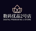 数码优品2号店