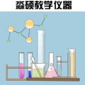 淼硕教学仪器
