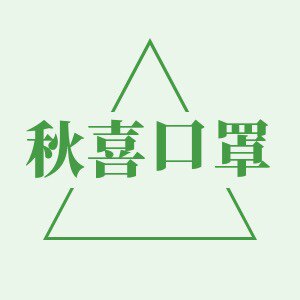 秋喜口罩3号