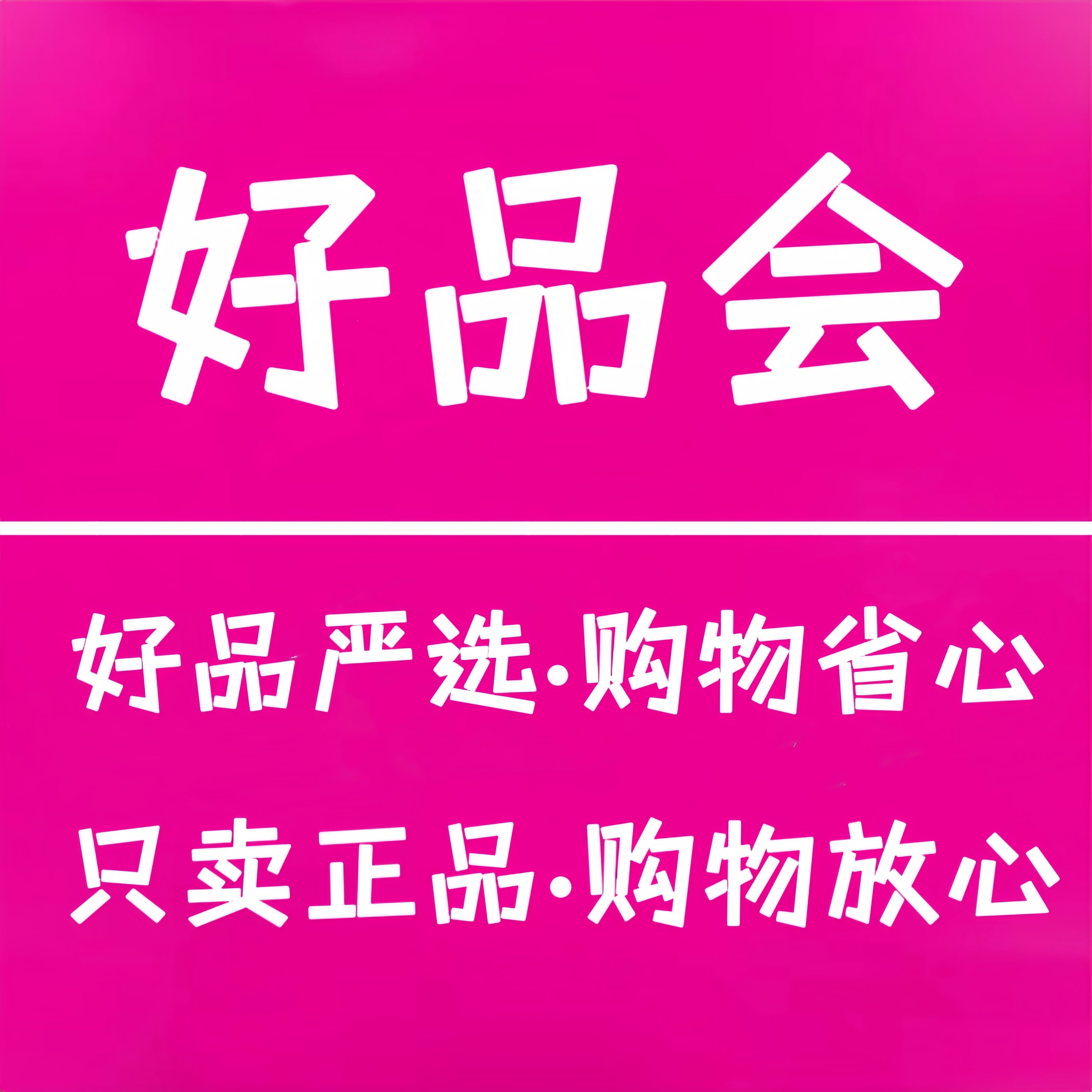 好品会