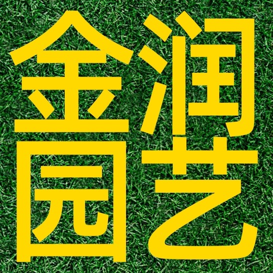 金润园艺