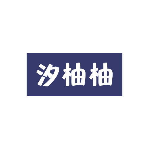 汐柚柚