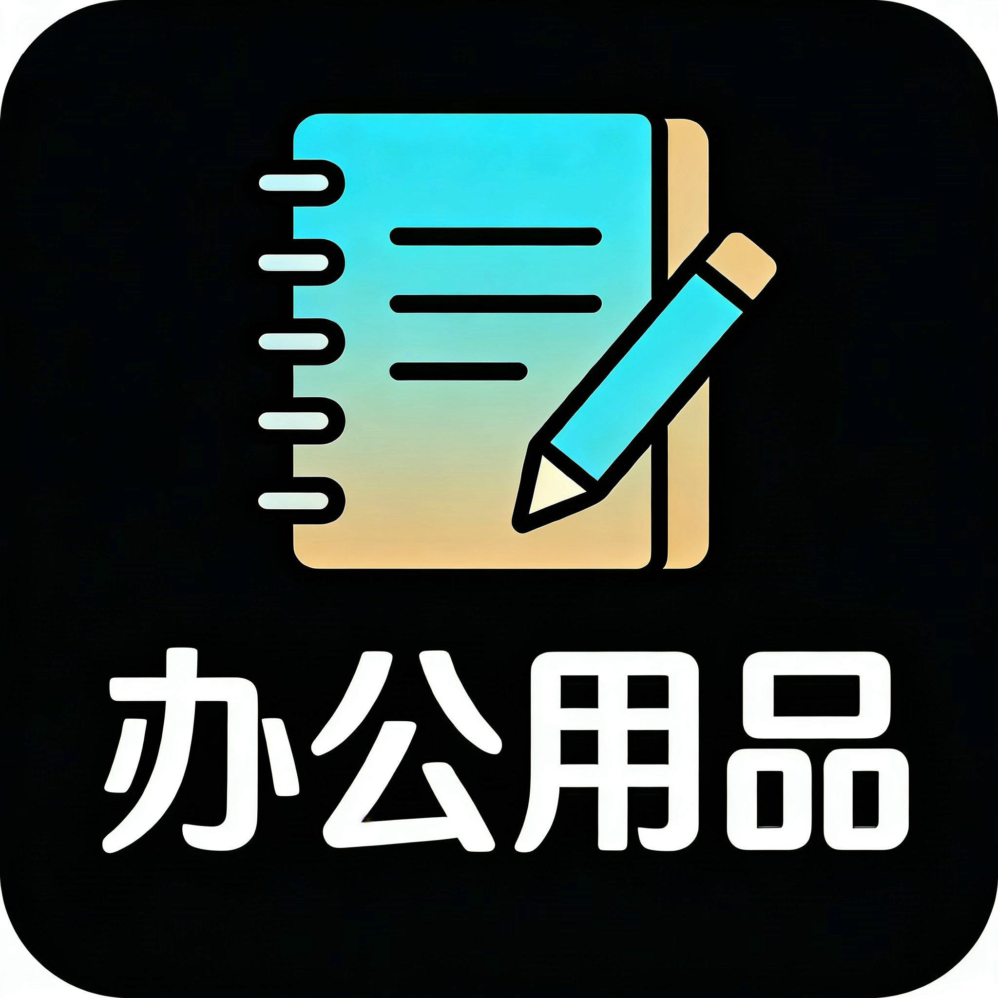 北京办公用品企业店