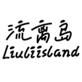 流离岛企业店