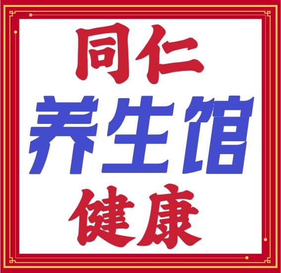 同仁健康养生馆《同同乐艾养生》