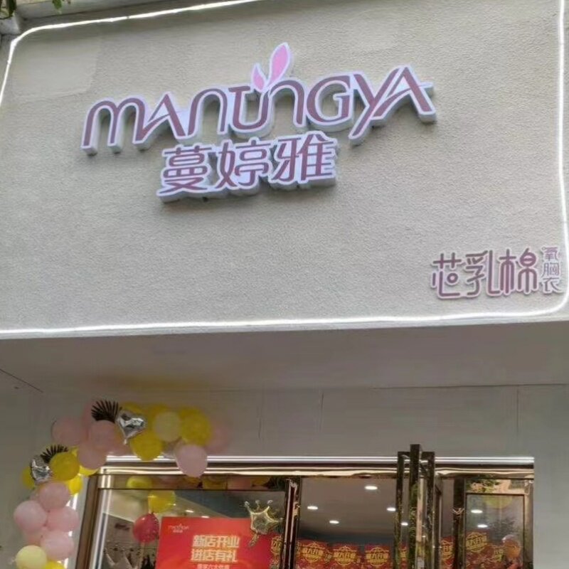 蔓婷雅内衣实体店