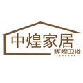 辉煌卫浴中煌家居店