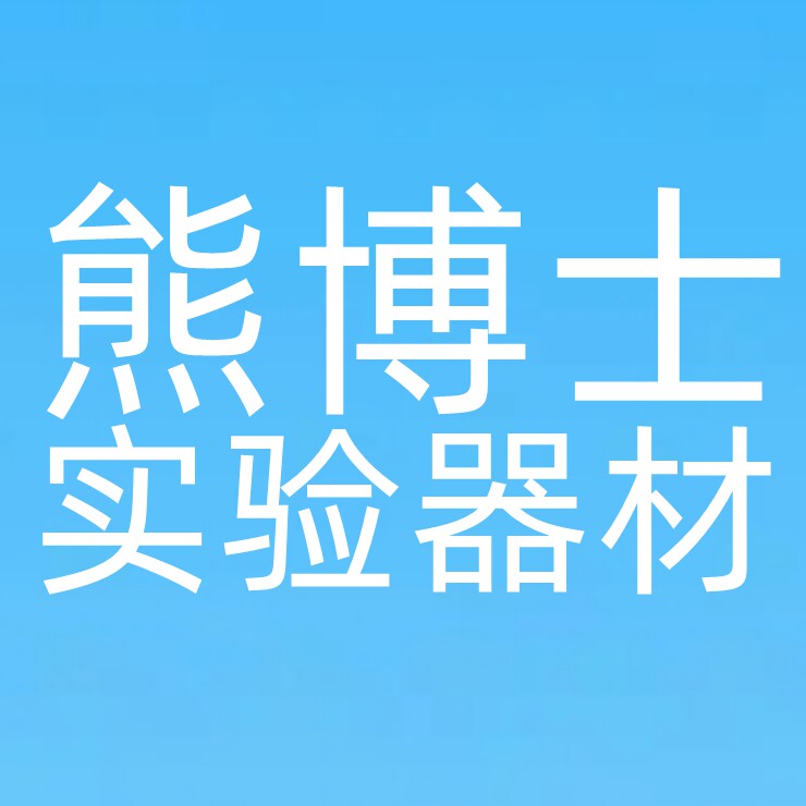 熊博士实验器材