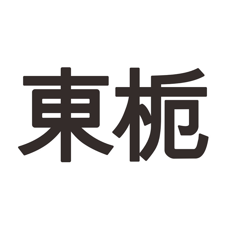 東栀Dongzhi