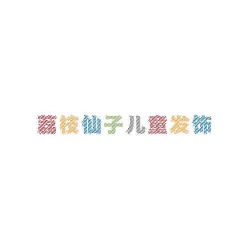 荔枝仙子精品儿童发饰 店铺LOGO