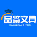 品鉴文具企业店