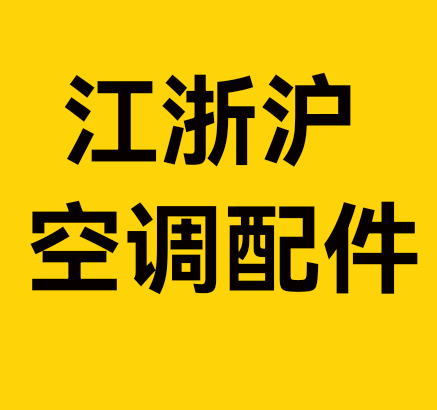 江浙沪空调配件