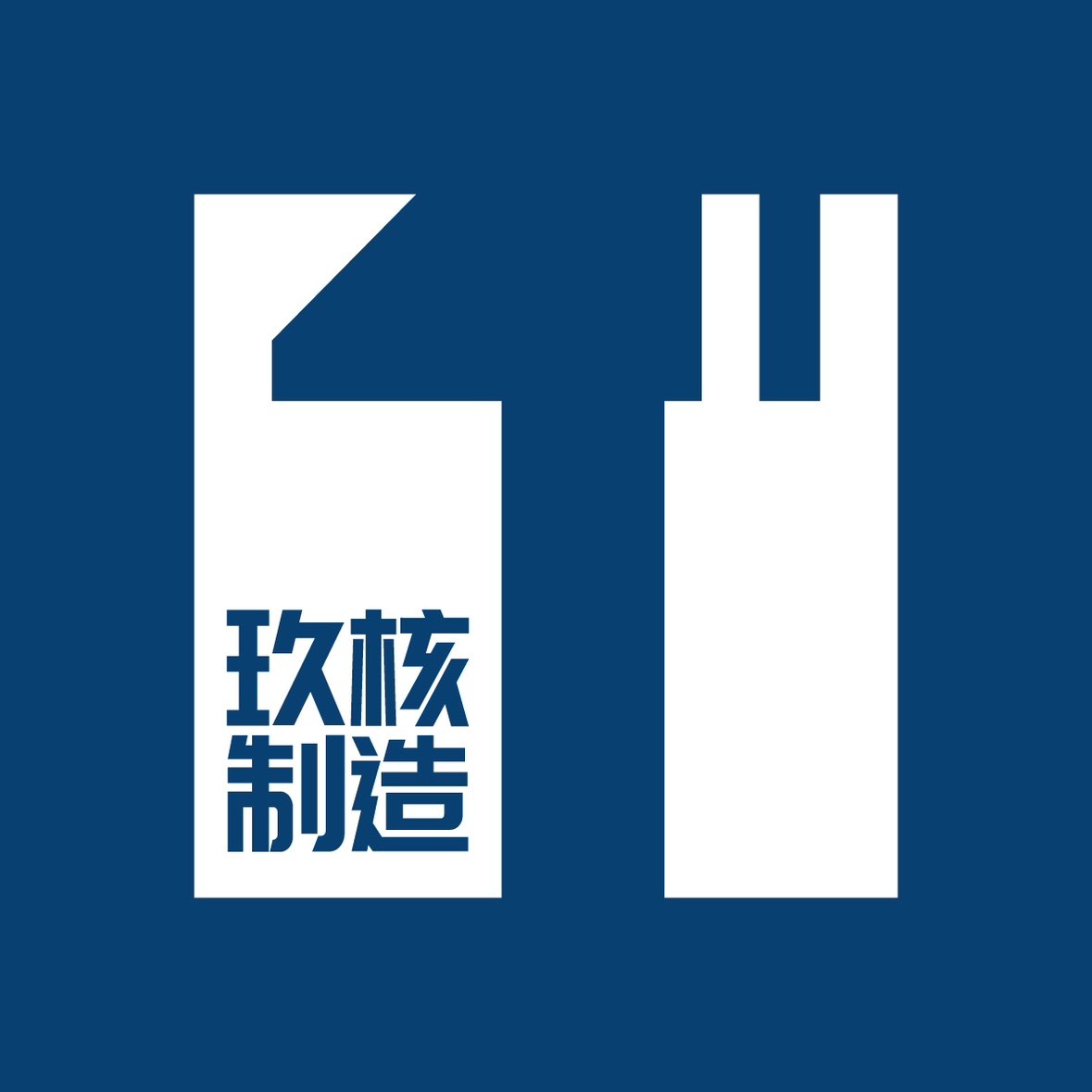 玖核制造所