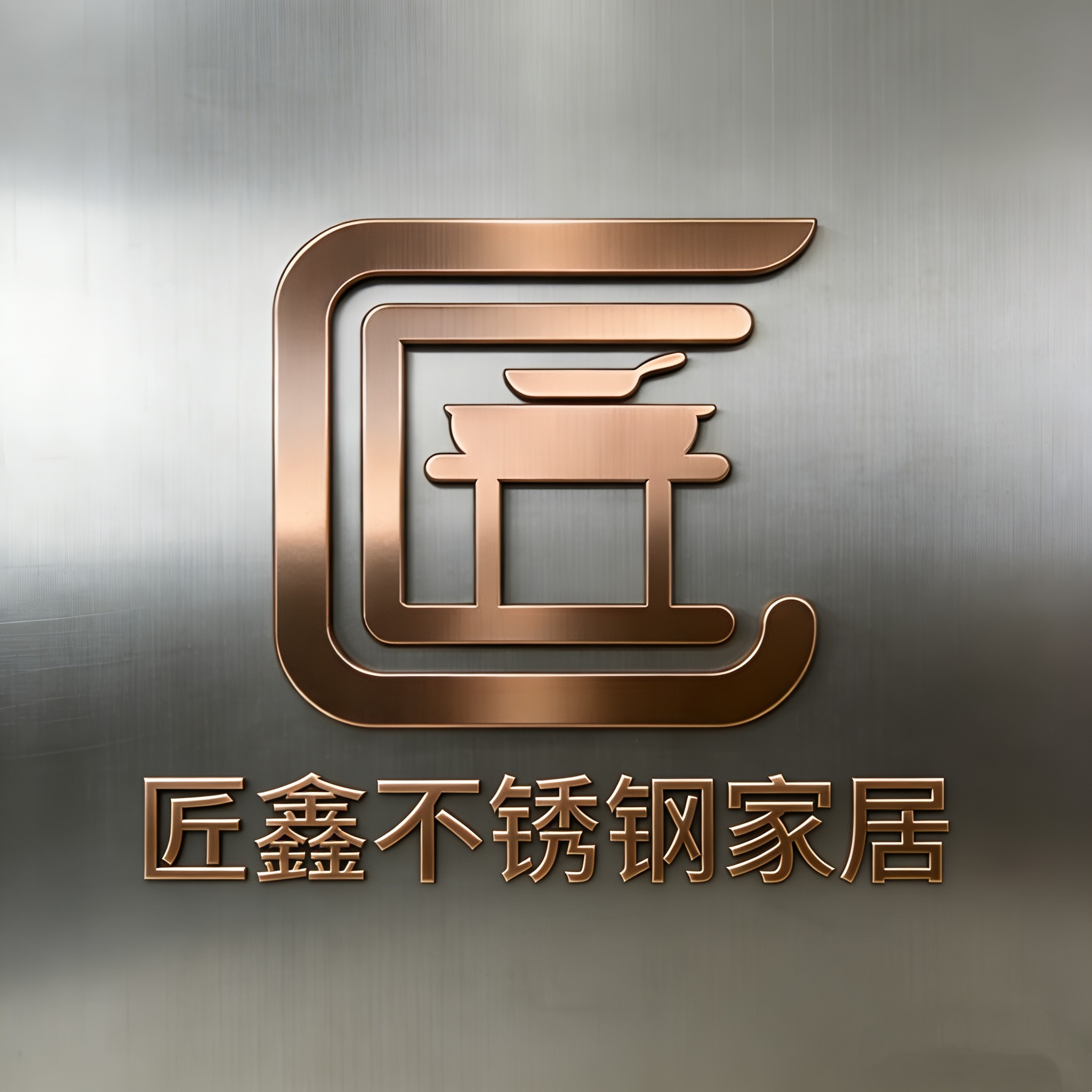 匠鑫不锈钢家居工厂店