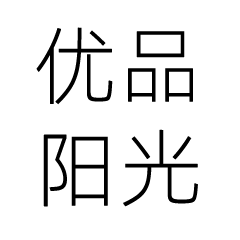 优品阳光家居