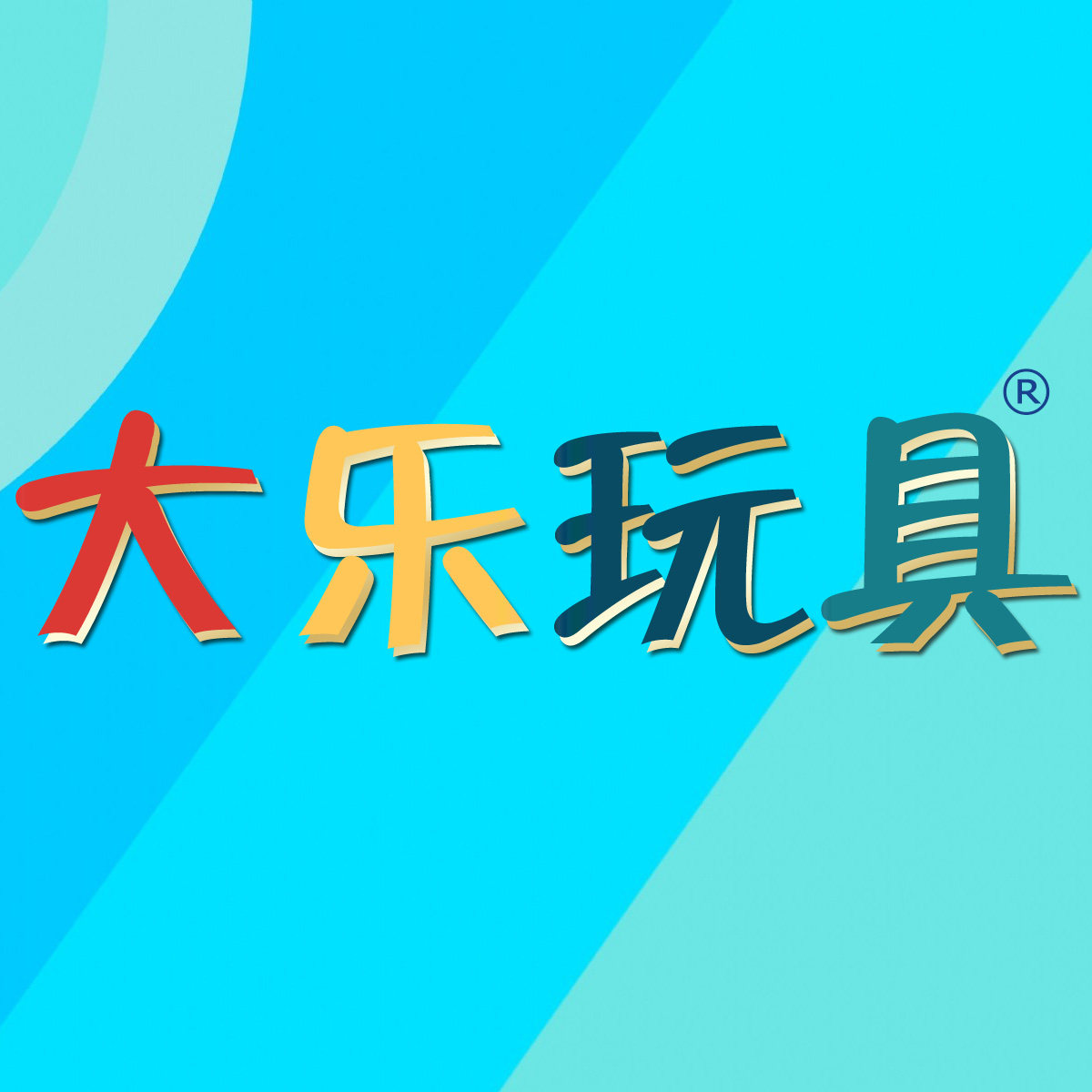 大乐玩具
