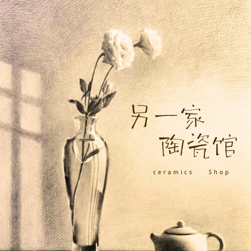 另一家陶瓷馆 店铺LOGO