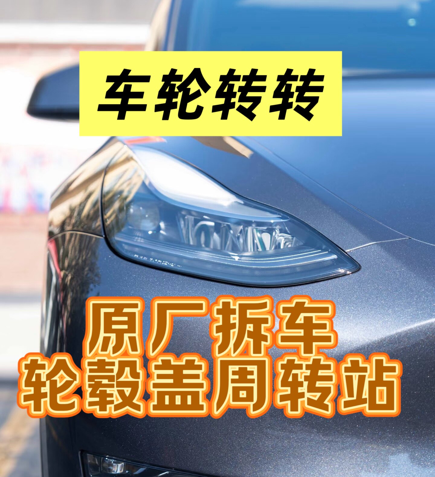 原厂拆车轮毂盖周转站