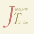 JT金泰织带