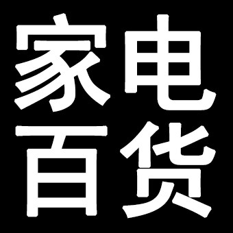 家电百货超市