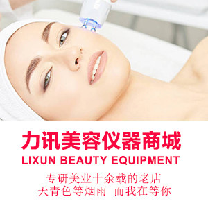 力讯美容设备商城