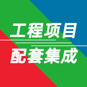 工程项目配套经营部
