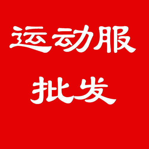 奥米达运动服总店
