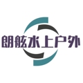 朗舷水上户外