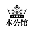 本公馆