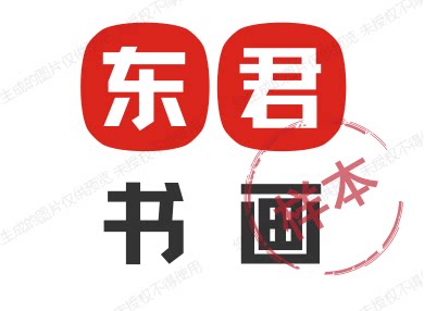 东君书画