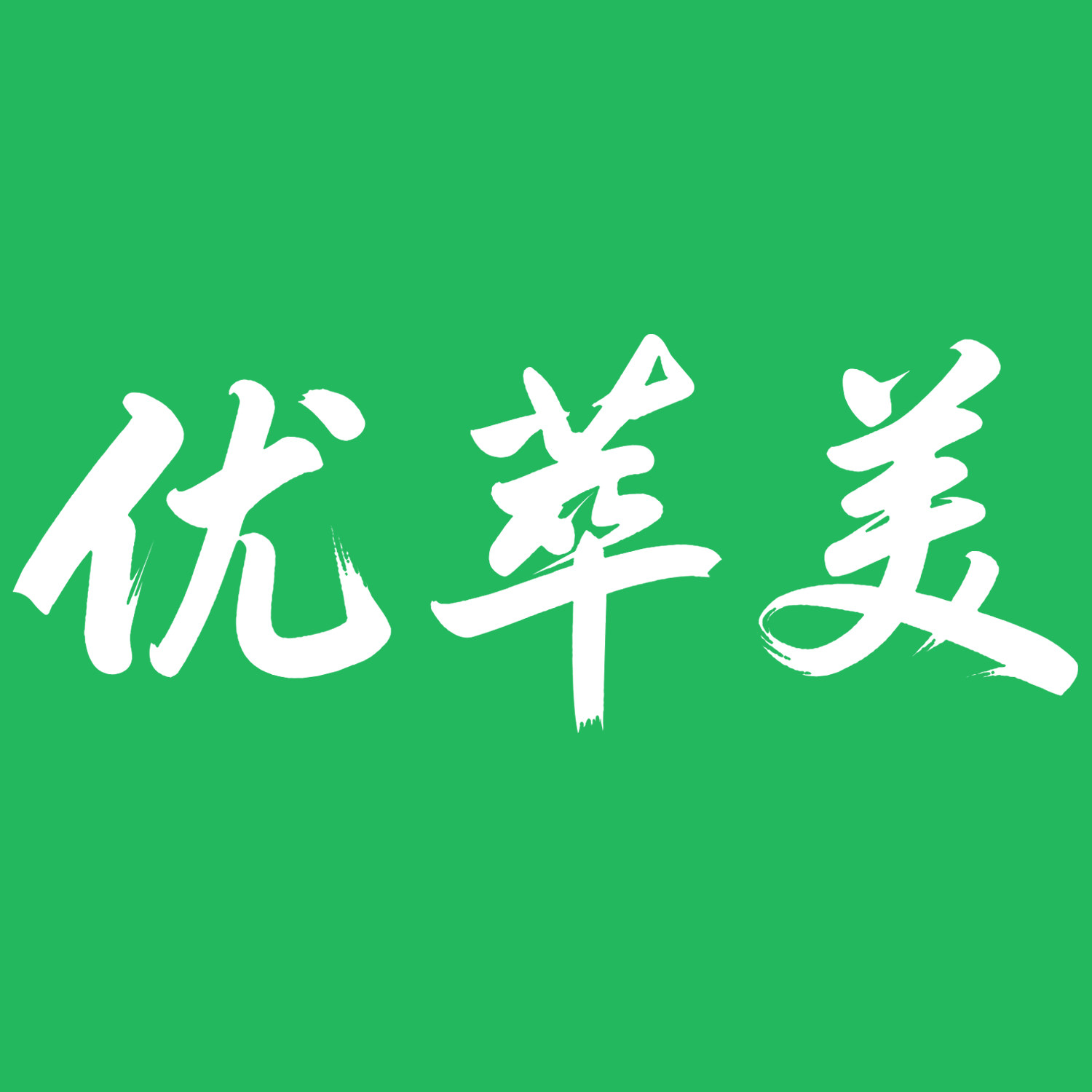 国海健康优萃美店