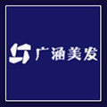 广涵美容美发