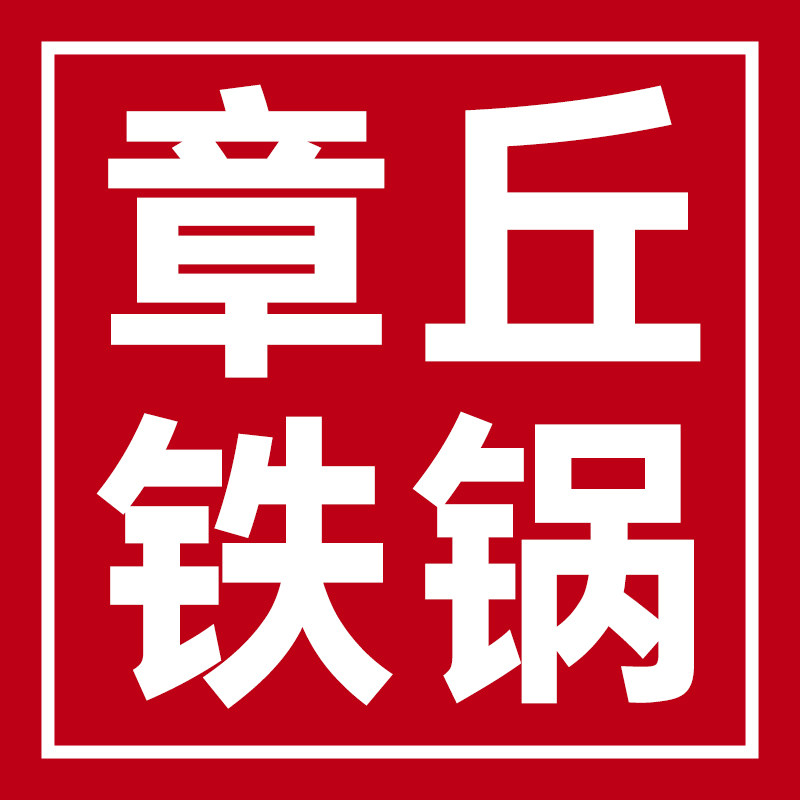 山东章丘纯手工铁锅